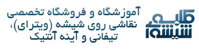 کلبه شیشه ای