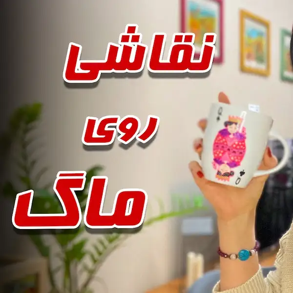 نقاشی روی ماگ