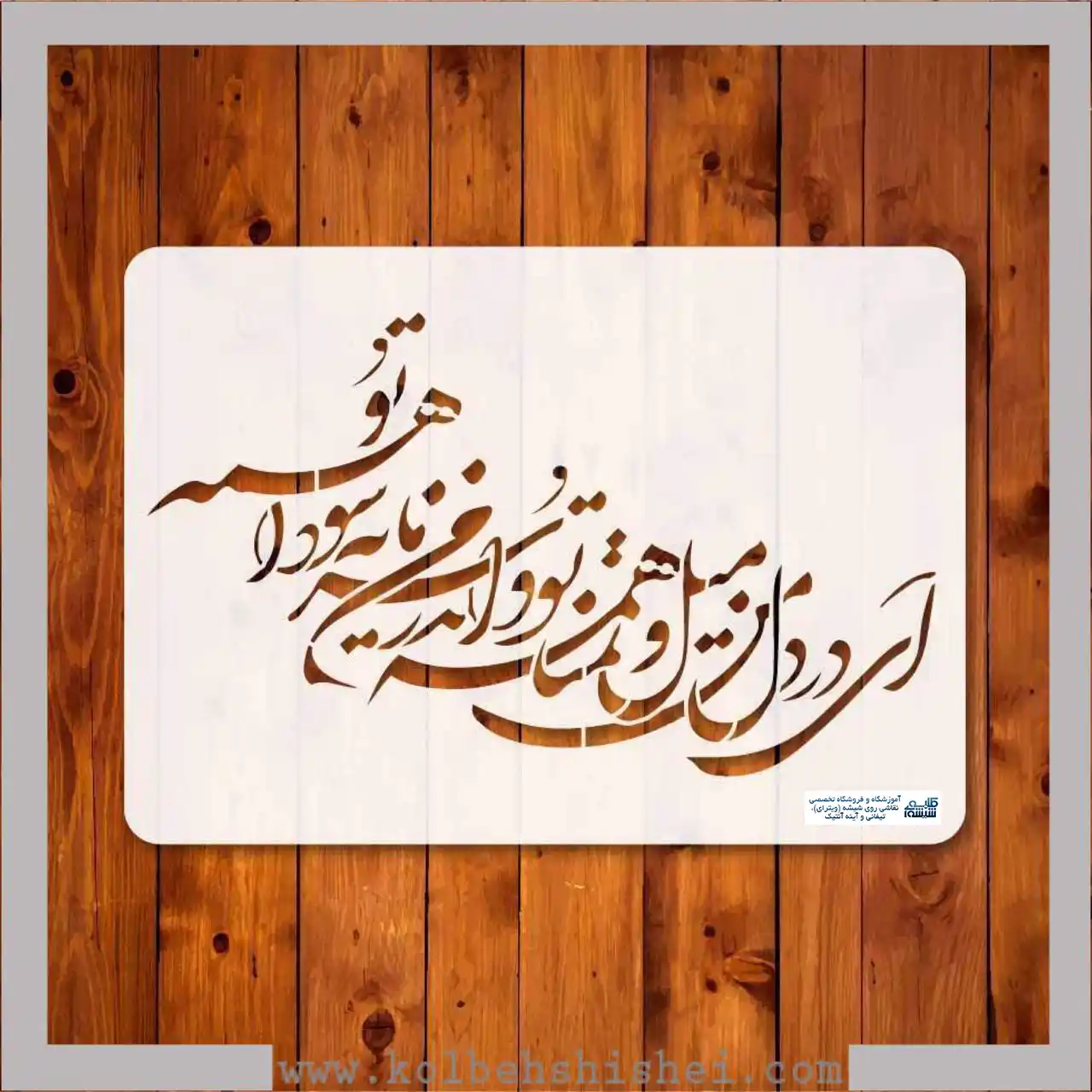 شابلون ای در دل من میل و تمنا