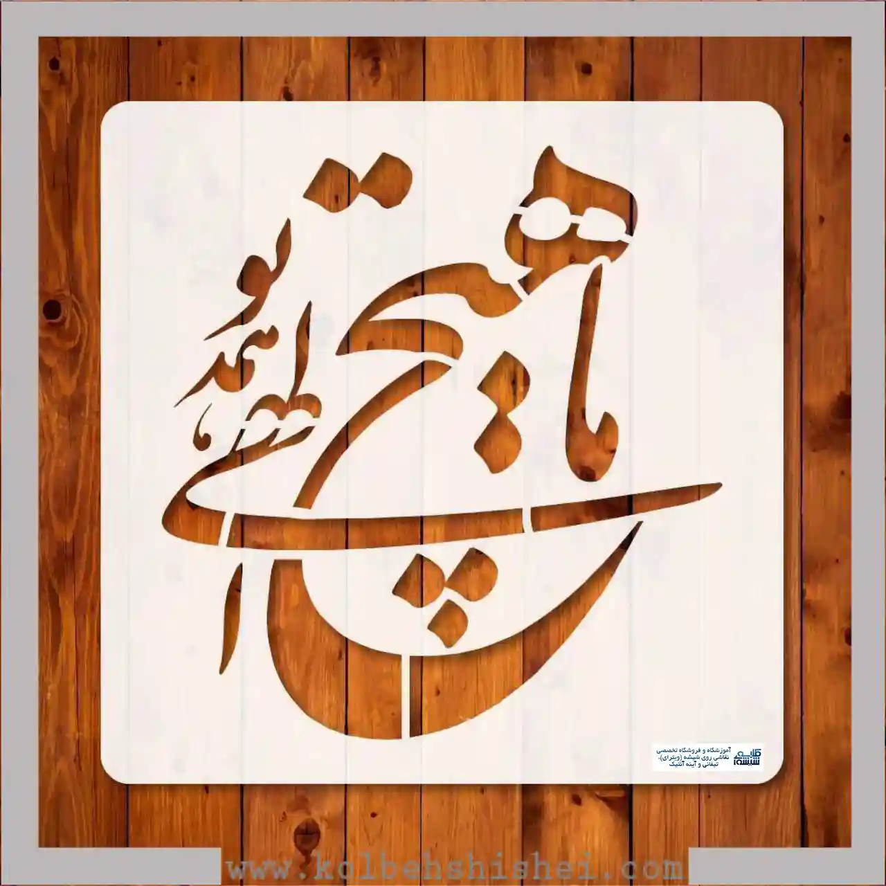 شابلون ما هیچ الهی همه تو