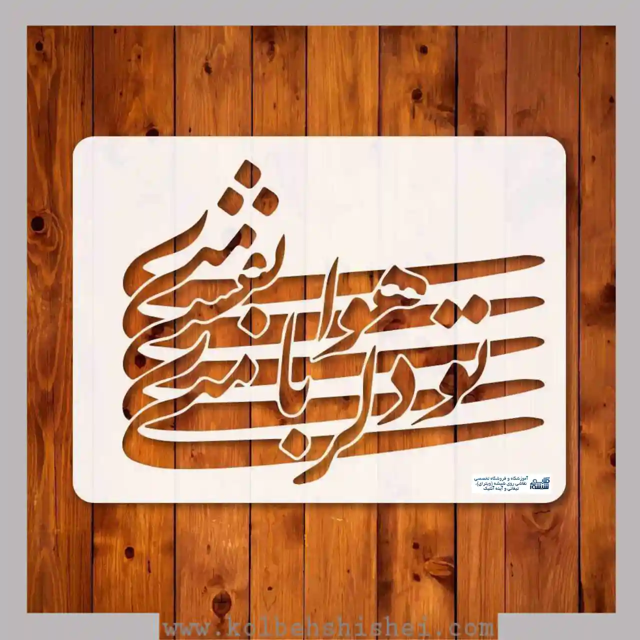 شابلون تو دلربای منی نفسی هوای منی